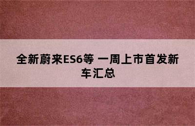 全新蔚来ES6等 一周上市首发新车汇总